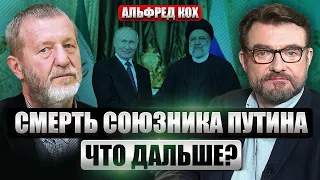 КОХ: ПОГИБ РАИСИ! Ждем бунт в Иране? Где спрятано золото КПСС. Пророчество Ходорковского немцам