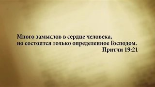 "3 минуты Библии. Стих дня" (2 янв. Притчи 19:21)