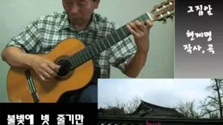 Front of house 현제명 - 그집앞 (Played,Arr - NOH DONGHWAN)