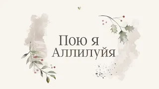 Пою я Аллилуйя (лирик-видео) - «Этим утром» Анастасия Онищук