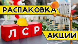 ЛСР: Распаковка акций / Почему не растут акции? Почему "ПИК" смотрится лучше?