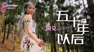 五十年以后 Wu Shi Nian Yi Hou (依文 Yvonne)『我希望五十年以后，你还能在我左右。』字幕MV版 COVER