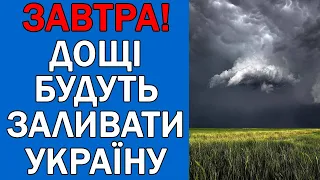 ПОГОДА 21 ЧЕРВНЯ : ПОГОДА НА ЗАВТРА