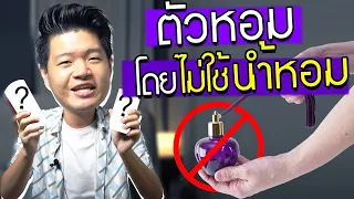 เปิด “โรลออนเทพ” สูตรโกงตัวหอม โดยไม่ต้องฉีดน้ำหอม!? | Scent of Byrd