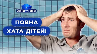 Татусі-бешкетники залишилися наодинці з купою малечі! – Хата на тата | НАЙКРАЩІ ВИПУСКИ