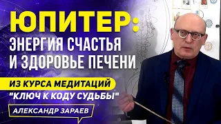 ЮПИТЕР: ЭНЕРГИЯ СЧАСТЬЯ И ЗДОРОВЬЕ ПЕЧЕНИ | ИЗ КУРСА А. ЗАРАЕВ 2021  |  МЕДИТАЦИЯ ЮПИТЕРА