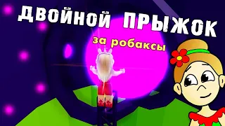 АДСКАЯ БАШНЯ ПРЫЖОК ЗА РОБАКСЫ 🤭 НАШЛА СЕЙФ, НО НЕ СМОГЛА ОТКРЫТЬ😭  ROBLOX TOWER OF HELL