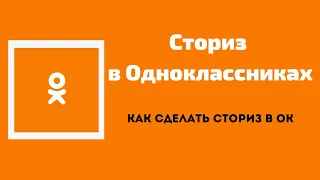 СТОРИЗ В ОДНОКЛАССНИКАХ🧡/Как сделать сториз в одноклассниках с телефона