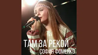 Там за рекой