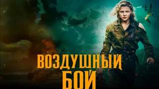 🎬 Воздушный бой 2020 - ТРЕЙЛЕР | Фильм | Kinorut