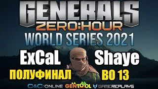 ExCaL vs Shaye | WORLD SERIES 2021 ПОЛУФИНАЛ | GENERALS ZERO HOUR