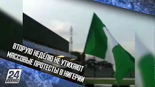 Вторую неделю не утихают массовые протесты в Нигерии