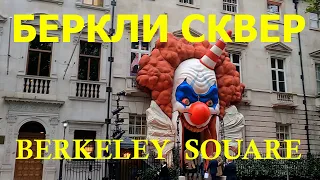 🇬🇧 Беркли Сквер/Berkeley Square-Зеленый Оазис Района Лондона Мейфейр.Прогулки по Лондону