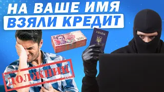 Что делать, если на вас оформили кредит: как избежать долга