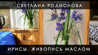 Ирисы. Живопись маслом. Видеоурок.