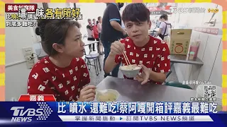 比「噴水」還難吃!蔡阿嘎評嘉義最難吃網開戰了｜TVBS娛樂頭條@TVBSNEWS01