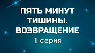 ПЯТЬ МИНУТ ТИШИНЫ. ВОЗВРАЩЕНИЕ - 1 серия - podcast/ТопАнонсы