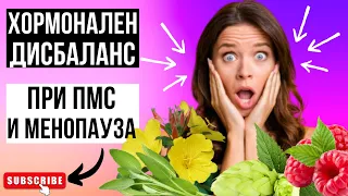 ХОРМОНАЛЕН ДИСБАЛАНС? 10 ПОЛЕЗНИ БИЛКИ ЗА МЕНОПАУЗА, ПРЕДМЕНСТРУАЛЕН СИНДРОМ И ХОРМОНАЛЕН ДИСБАЛАНС!