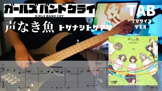 【TAB譜】声なき魚 / トゲナシトゲアリ 【ベース弾いてみた】- ガールズバンドクライ - TVサイズver.