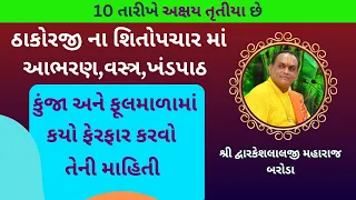 10 તારીખે અક્ષય તૃતીયા થી ઉષ્ણકાલ ના સેવાક્રમ નો ફેરફાર આ રીત હતી કરવો#VrundavanVihar