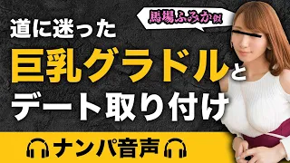 【ナンパ音声】道に迷った巨乳グラドルを送りながらデート取り付けLINE交換！