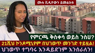 Ethiopia: በአዲስ አበባ 21 ሺህ ኮንዶሚኒየም በህገወጥ መንገድ ተይዟል : Addis Abeba/ Adanech Abebe