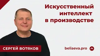 Искусственный интеллект в производстве