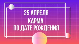 25 апреля - Карма по дате рождения