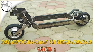 Кастомный Электросамокат из Металлолома и Гироборда (Часть 1)