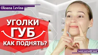 КАК ПОДНЯТЬ УГОЛКИ ГУБ? КАК УБРАТЬ МОРЩИНЫ И СКЛАДКИ У РТА? ГИМНАСТИКА ДЛЯ ЛИЦА