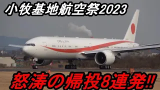 小牧基地航空祭2023 怒涛の帰投8連発