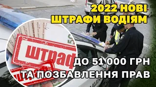 Нові штрафи ВОДІЯМ до 51 000 грн. Збільшення штрафів за порушення ПДР 2022