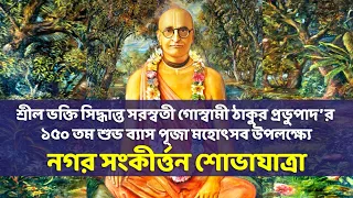 শ্রীল প্রভুপাদ ভক্তি সিদ্ধান্ত সরস্বতী গোস্বামী ঠাকুরের ব্যাসপূজা || Sri Vesh Puja 2023