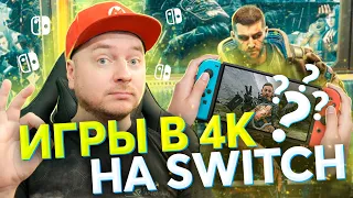 Как Nintendo Switch сможет вытянуть разрешение 4K?