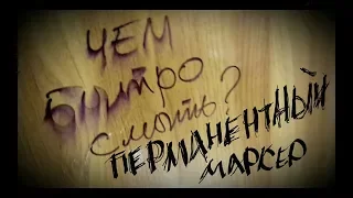 Чем быстро стереть перманентный (нестираемый) маркер? Смотреть до конца! ☝😃