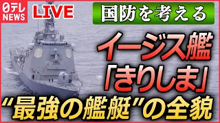 【ライブ】『日本の国防を考える』イージス艦「きりしま」緊迫のミサイル撃墜訓練　日本を守る“最強の艦艇”の全貌　/ 「P-1哨戒機」緊迫の訓練に初の同行取材　など （日テレNEWSLIVE）