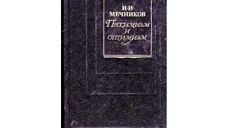 И. И. Мечников "Пессимизм и оптимизм"