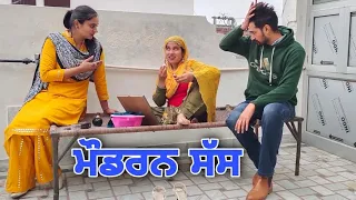 ਮੌਡਰਨ ਸੱਸ || Modern Sass || PUNJABI SHORT MOVIE 2022 || YOUNGEST || GURI BEBE || @Guribebe