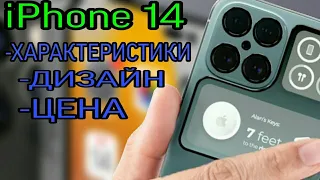 iPhone 14-Дата выхода,Цена,Характеристики,Обзор