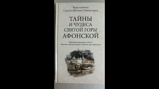 Тайны и чудеса Святой Горы Афонской