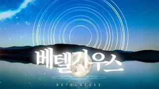 베텔기우스 (ベテルギウス) - Yuuri (優里) KOR VER 한국어 커버┃Miel Cover