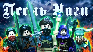 LEGO Мультфильм Песнь Наги 2/ Lego Fantasy Castle Stop Motion Animation