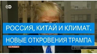 О России, Китае и климате. Новые откровения Трампа