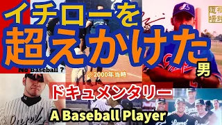 メジャーリーグ　を目指した　A Baseball Player 【イチローを超えかけた漢】根鈴雄次