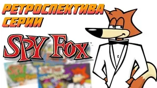 РЕТРОСПЕКТИВА СЕРИИ SPY FOX