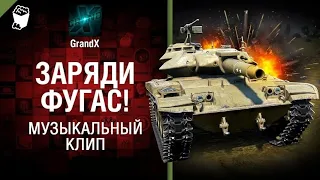 GrandX - Заряди Фугас [Музыкальный Клип] World of Tanks (ПЕРЕЗАЛИВ) УДАЛЕННОЕ ВИДЕО