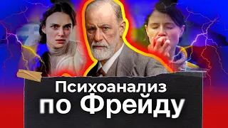 Психоанализ по Фрейду — отражение в Кино