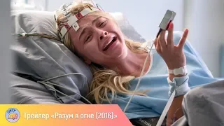 Разум в огне (2016) – русский трейлер