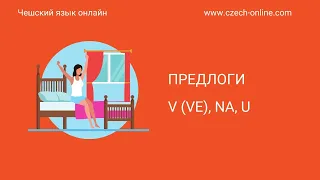 Чешский язык - употребление предлогов v, na, u.