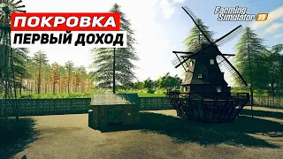 ПЕРВЫЙ ДОХОД | Карта ПОКРОВКА | Farming Simulator 19